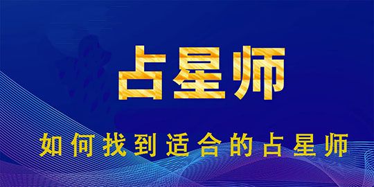 如何找到适合的占星师