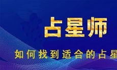 如何找到适合的占星师以及收费标准