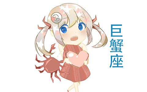 巨蟹座和巨蟹座的友情