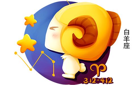 白羊座男爱情