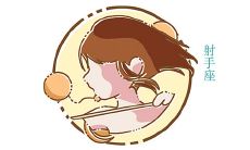射手座爱一个人会多久(会变心吗？)