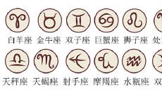 十二星座性格特点分析