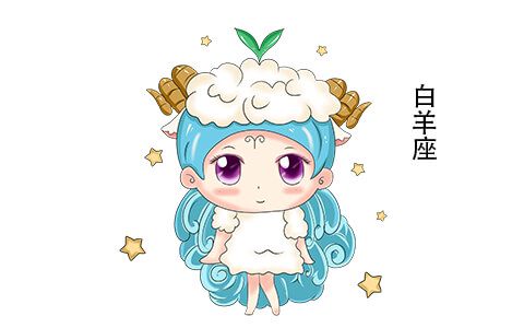 白羊座玩玩和真爱区别