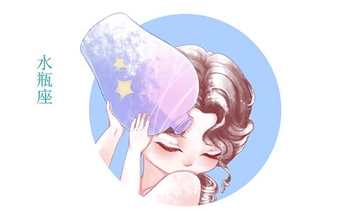 水瓶座女生喜欢的男生